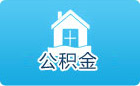 平凉住房公积金查询