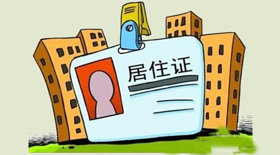 广州居住证办理指南