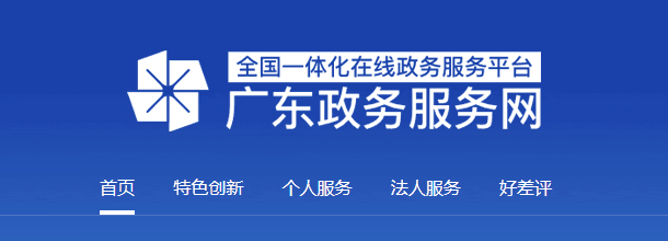 广东政务服务网_官方网上办事大厅登录入口