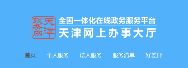 天津政务服务网_官方网上办事大厅登录入口