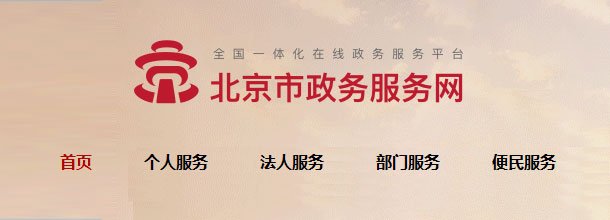 北京政务服务网_官方网上办事大厅登录入口