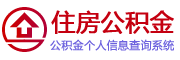 上海个人住房公积金查询