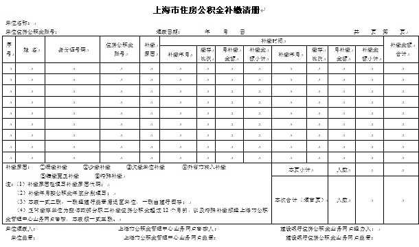 上海市住房公积金补缴清册