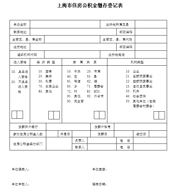 上海市住房公积金缴存登记表