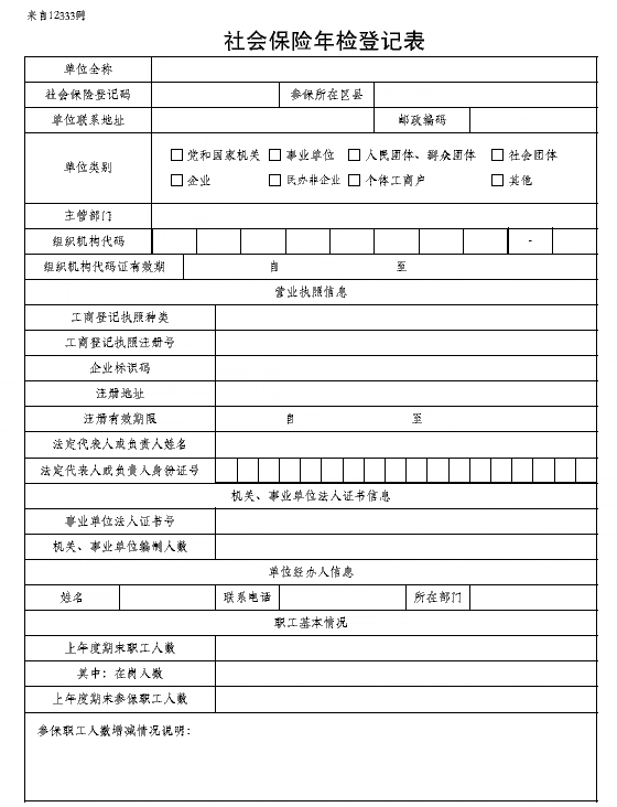 上海社会保险年检登记表