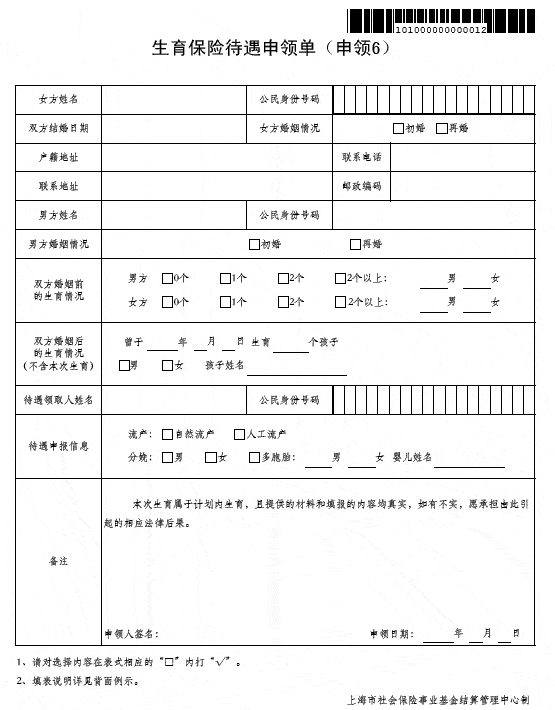 上海工伤保险待遇申请表