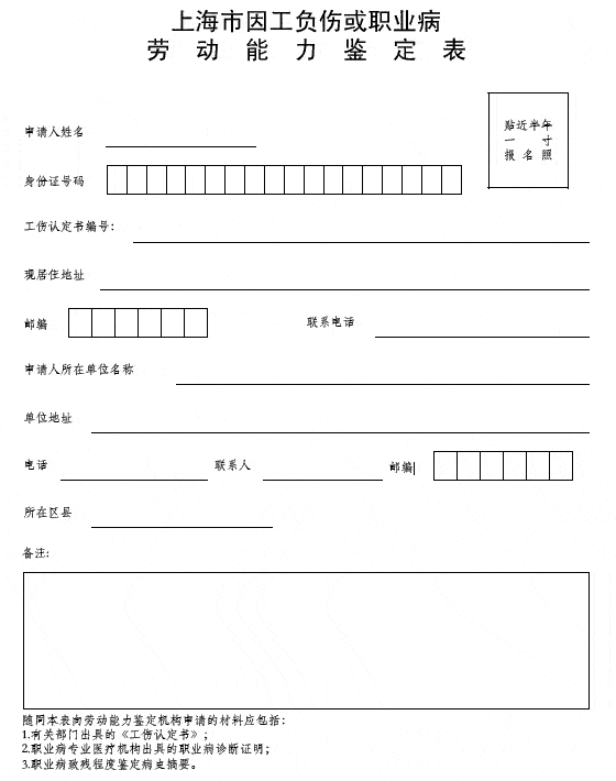 因工负伤或职业病劳动能力鉴定表