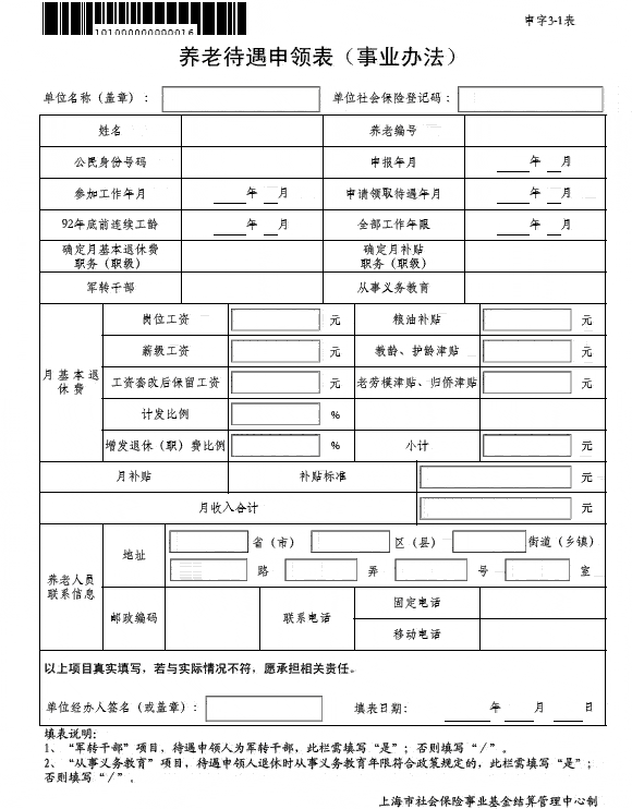 上海养老待遇申领表