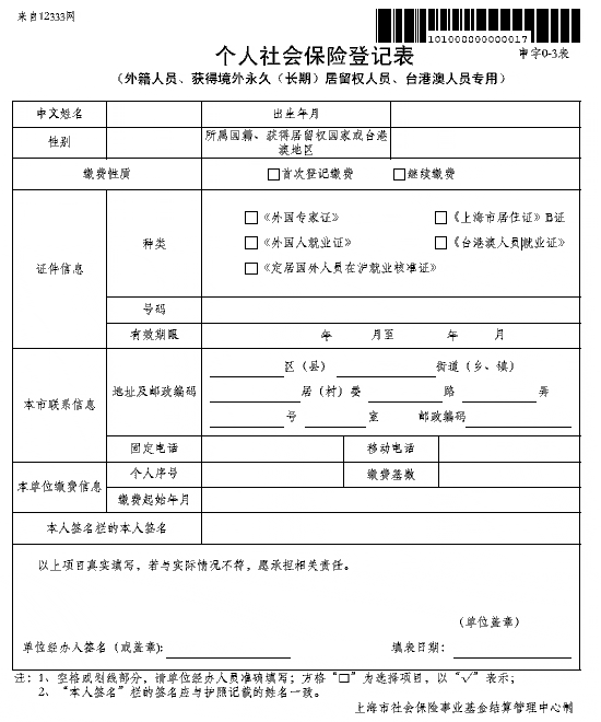 个人社会保险登记表（外籍人专用）