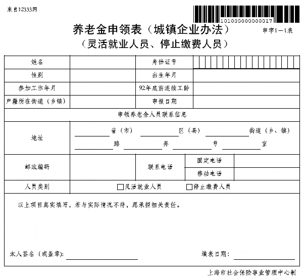 上海灵活就业人员、停止缴费人员养老金申领表