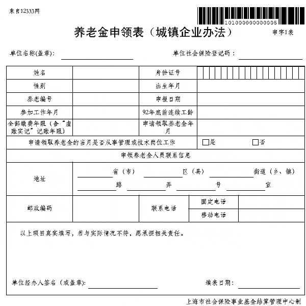 上海养老金申领表