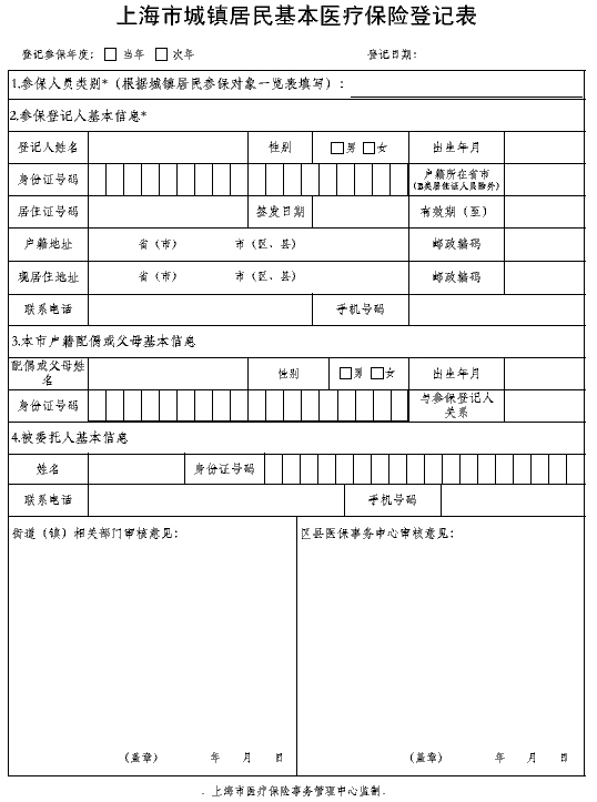 上海市城镇居民基本医疗保险登记表