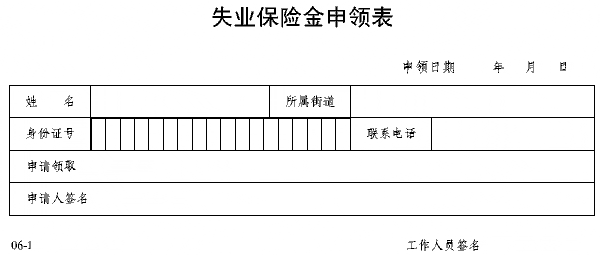 上海失业保险金申领表