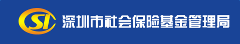 深圳社保查询个人账户余额及明细