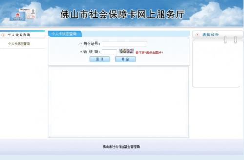 佛山社保个人查询