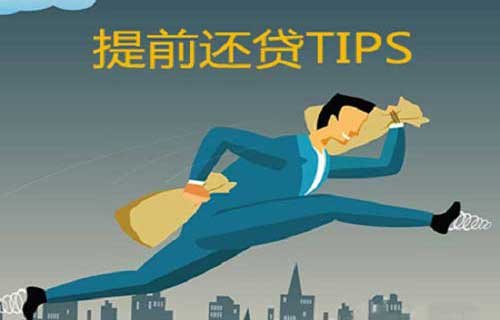 重庆公积金提前还款指南