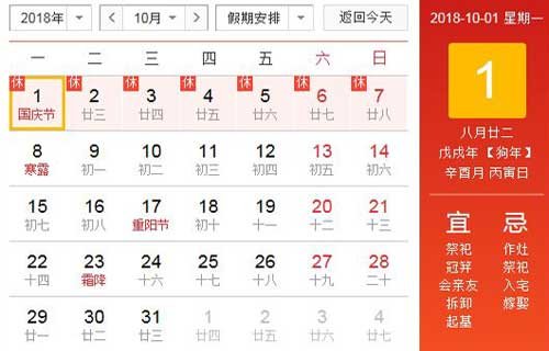 2018年国庆节国家规定放假时间表