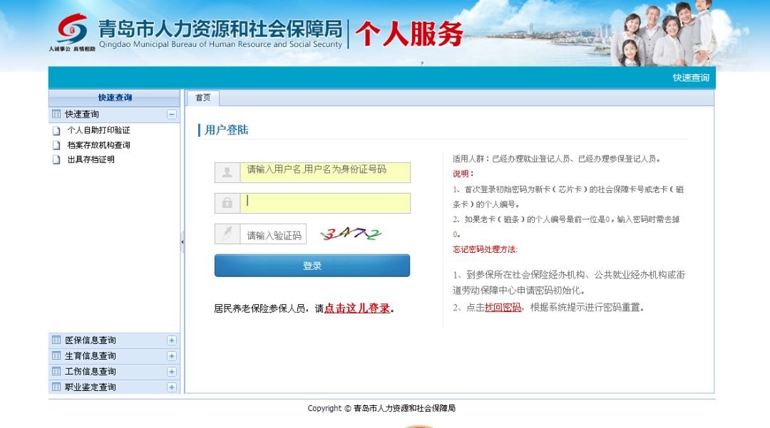 青岛市个人社保在线查询明细指令