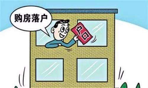 惠州买房入户条件与办理流程