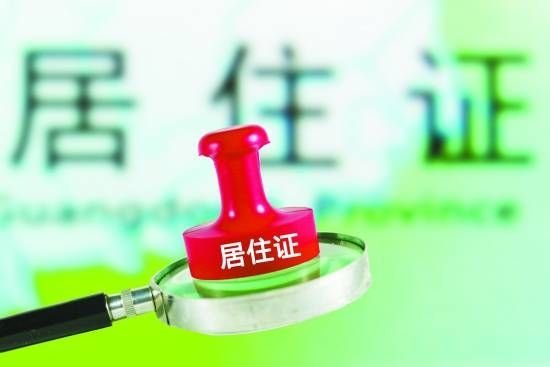 重庆居住证办理流程,办理条件