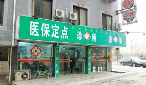 医保卡如何定点