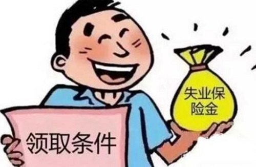 广州失业保险金领取