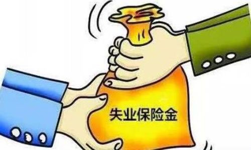 东莞失业金领取条件及标准