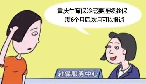 重庆生育保险交多久可以报销