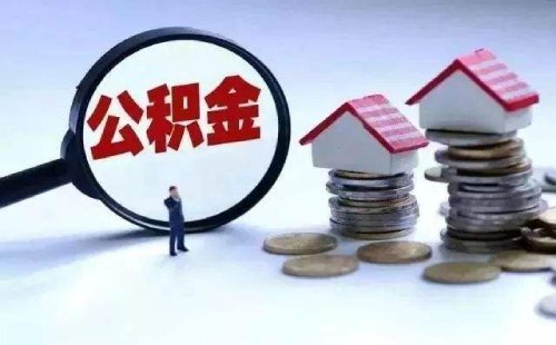 长沙住房公积金交多久可以贷款买房