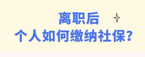 深圳离职后个人如何缴纳社保?离职后社保怎么办?