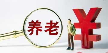 领取养老金该如何认证？在哪认证？