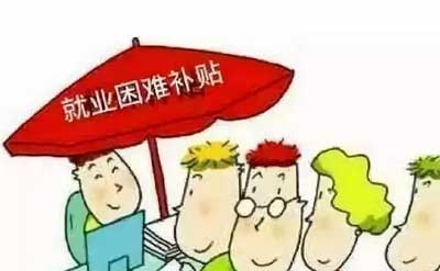 就业困难人员灵活就业社保补贴是什么？