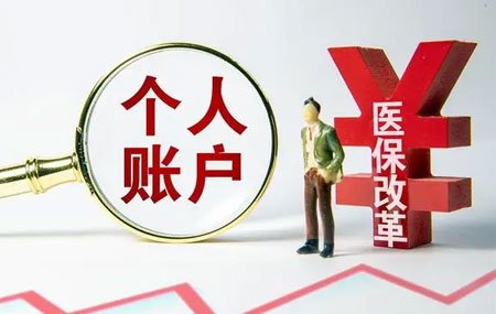 2023年医保个人账户为什么少了？