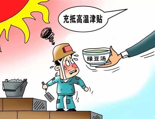 什么是高温津贴？高温津贴算福利吗