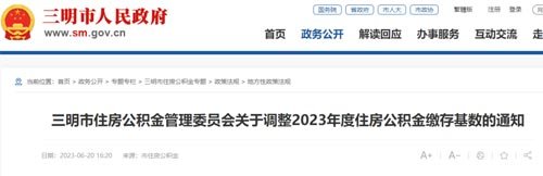 三明市2023年住房公积金最新缴存基数