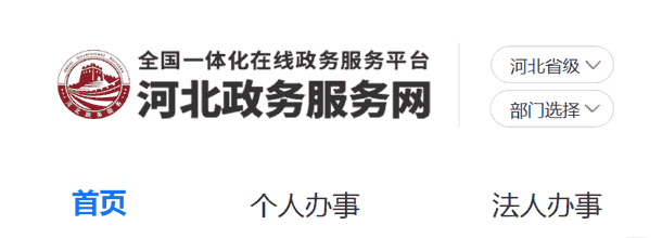河北政务服务网_官方网上办事大厅登录入口