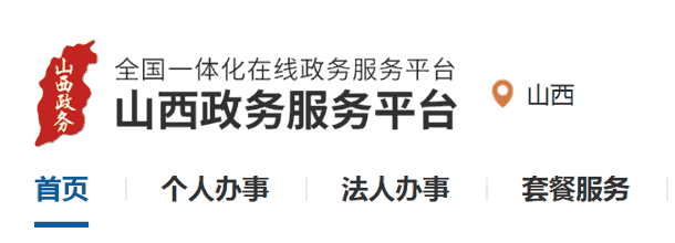 山西政务服务网_官方网上办事大厅登录入口