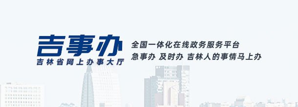 吉林政务服务网_官方网上办事大厅登录入口