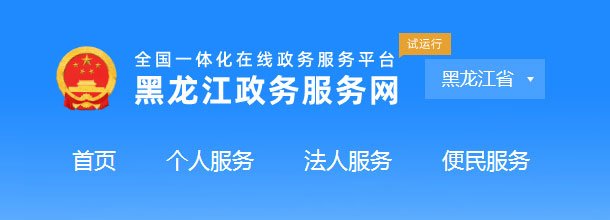 黑龙江政务服务网_官方网上办事大厅登录入口