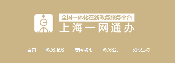上海政务服务网_官方网上办事大厅登录入口