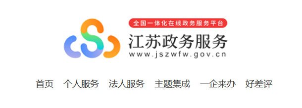江苏政务服务网_官方网上办事大厅登录入口