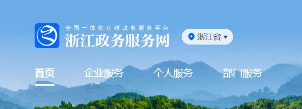 浙江政务服务网_官方网上办事大厅登录入口