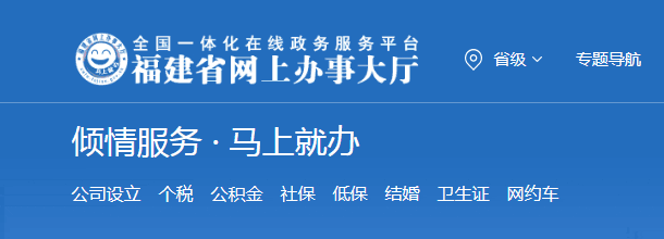 福建政务服务网_官方网上办事大厅登录入口