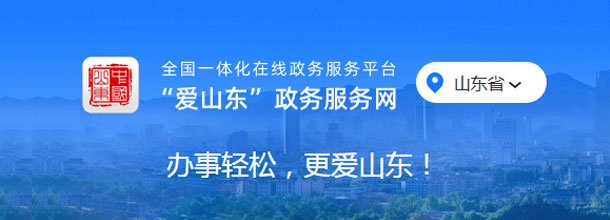 山东政务服务网_官方网上办事大厅登录入口