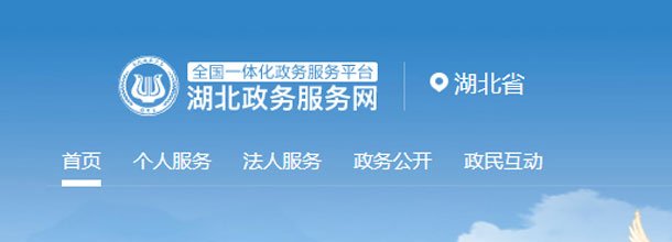 湖北政务服务网_官方网上办事大厅登录入口