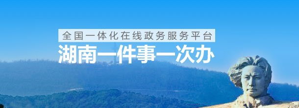 湖南政务服务网_官方网上办事大厅登录入口