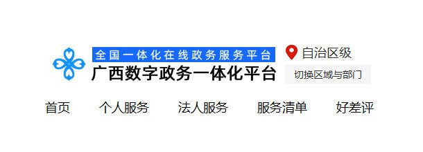广西政务服务网_官方网上办事大厅登录入口