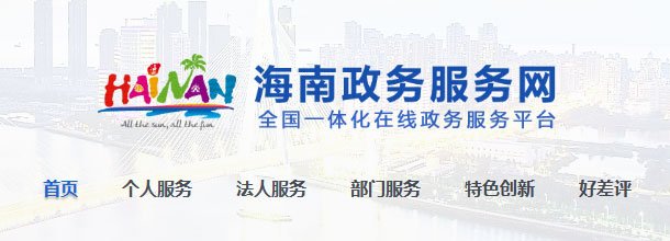 海南政务服务网_官方网上办事大厅登录入口