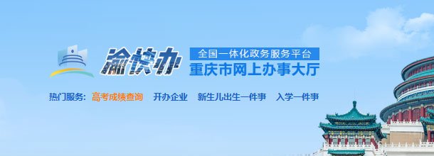 重庆政务服务网_官方网上办事大厅登录入口