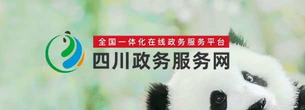 四川政务服务网_官方网上办事大厅登录入口